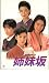 映画パンフレット 「姉妹坂」 出演 紺野美沙子/浅野温子/沢口靖子/富田靖子