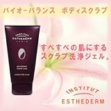 エステダム バイオ バランス ボディスクラブ