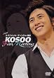 2009 コ・ス ファンミーティング [DVD]