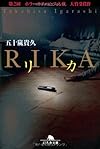 リカ (幻冬舎文庫)