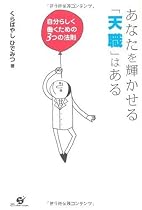 あなたを輝かせる「天職」はある