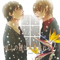 「俎上の鯉は二度跳ねる ドラマCD 後編」