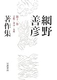 網野善彦著作集〈第11巻〉芸能・身分・女性
