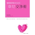 看護管理者のための「幸せ交渉術」<br>松村 啓史著 <br>メディカ出版<br>2100円<br>ISBN:9784840433297
