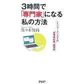 3時間で「専門家」になる私の方法
