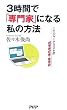 3時間で「専門家」になる私の方法