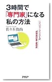 3時間で「専門家」になる私の方法
