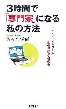 3時間で「専門家」になる私の方法