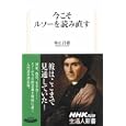 今こそルソーを読み直す<br>仲正 昌樹著 <br>日本放送出版協会<br>777円<br>ISBN:9784140883334