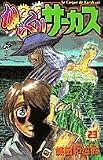 からくりサーカス 23 (少年サンデーコミックス)