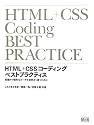 HTML+CSSコーディング ベストプラクティス 高速かつ堅牢なコードを効率よく書くために