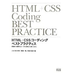 HTML+CSSコーディング　ベストプラクティス　高速かつ堅牢なコードを効率よく書くために