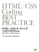 HTML+CSSコーディング　ベストプラクティス　高速かつ堅牢なコードを効率よく書くために