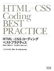 HTML+CSSコーディング　ベストプラクティス　高速かつ堅牢なコードを効率よく書くために