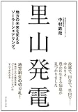 書評 里山発電---地方の未来を変えるソーラーシェアリング by Tetsu Okamoto
