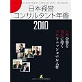 日本経営コンサルタント年鑑2010 -日本企業を再生に導くプロフェッショナル人材-