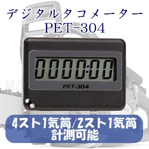 エンジンタコメーター(デジタル回転計) PET-304