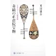 奇蹟の正倉院宝物<br>米田 雄介著 <br>角川学芸出版<br>1680円<br>ISBN:9784047034785