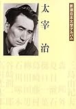 書評 太宰治  新潮日本文学アルバム〈19〉 by 有坂汀