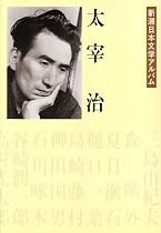 太宰治 新潮日本文学アルバム〈19〉