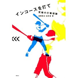 インコースを打て―究極の打撃理論