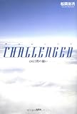 CHALLENGED 496日間の闘い-