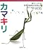 カマキリ 育てて、しらべる 日本の生きものずかん 13 (育てて、しらべる 日本の生きものずかん) (育てて、しらべる日本の生きものずかん)