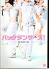 映画パンフレット　「バックダンサーズ」　出演：平山あや、hiro、ソニン、サエコ
