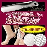 ダイヤモンド　かかとエステの画像