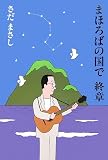まほろばの国で 終章