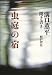 虫庭の宿―溝口薫平聞き書き
