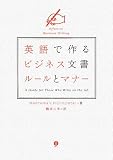 英語で作るビジネス文書ルールとマナー