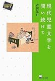 書評 現代児童文学を問い続けて (児童文学批評の新地平1) by nasubihime