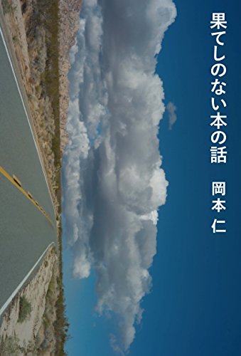 果てしのない本の話