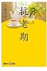 抗老期 (講談社プラスアルファ新書)