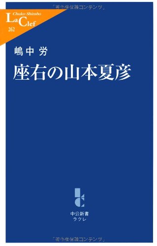 Cover image : 座右の山本夏彦 (中公新書ラクレ)
