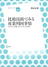 比較技術でみる産業列国事情 アメリカ、中国、インド、そして日本(放送大学叢書 5)