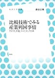 比較技術でみる産業列国事情 アメリカ、中国、インド、そして日本(放送大学叢書 5)