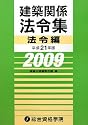 建築関係法令集 法令編〈平成21年版〉