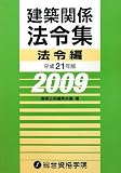 建築関係法令集 法令編〈平成21年版〉