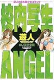 校内写生×Angel 白い美少女編 (ミッシィコミックス)
