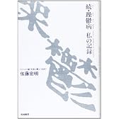 続 躁鬱病私の記録  リハビリ編 気長に鬱と付き合う