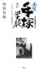 日本動画興亡史 小説手塚学校 2 ~ソロバン片手の理想家~