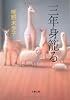 三年身籠る (文春文庫)