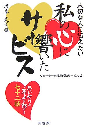 大切な人に伝えたい私の心に響いたサービス―リピーターを呼ぶ感動サービス2