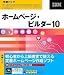 ホームページ・ビルダー10 学割パック