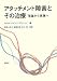 アタッチメント障害とその治療―理論から実践へ