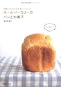 ホームベーカリーのパンとお菓子―何度もつくりたくなるおいしいレシピ (別冊エッセ)