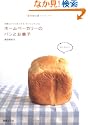 ホームベーカリーのパンとお菓子何度もつくりたくなるおいしいレシピ 別冊エッセ