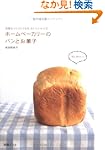 ホームベーカリーのパンとお菓子何度もつくりたくなるおいしいレシピ 別冊エッセ